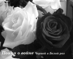 Поэма о войне Черной и Белой роз